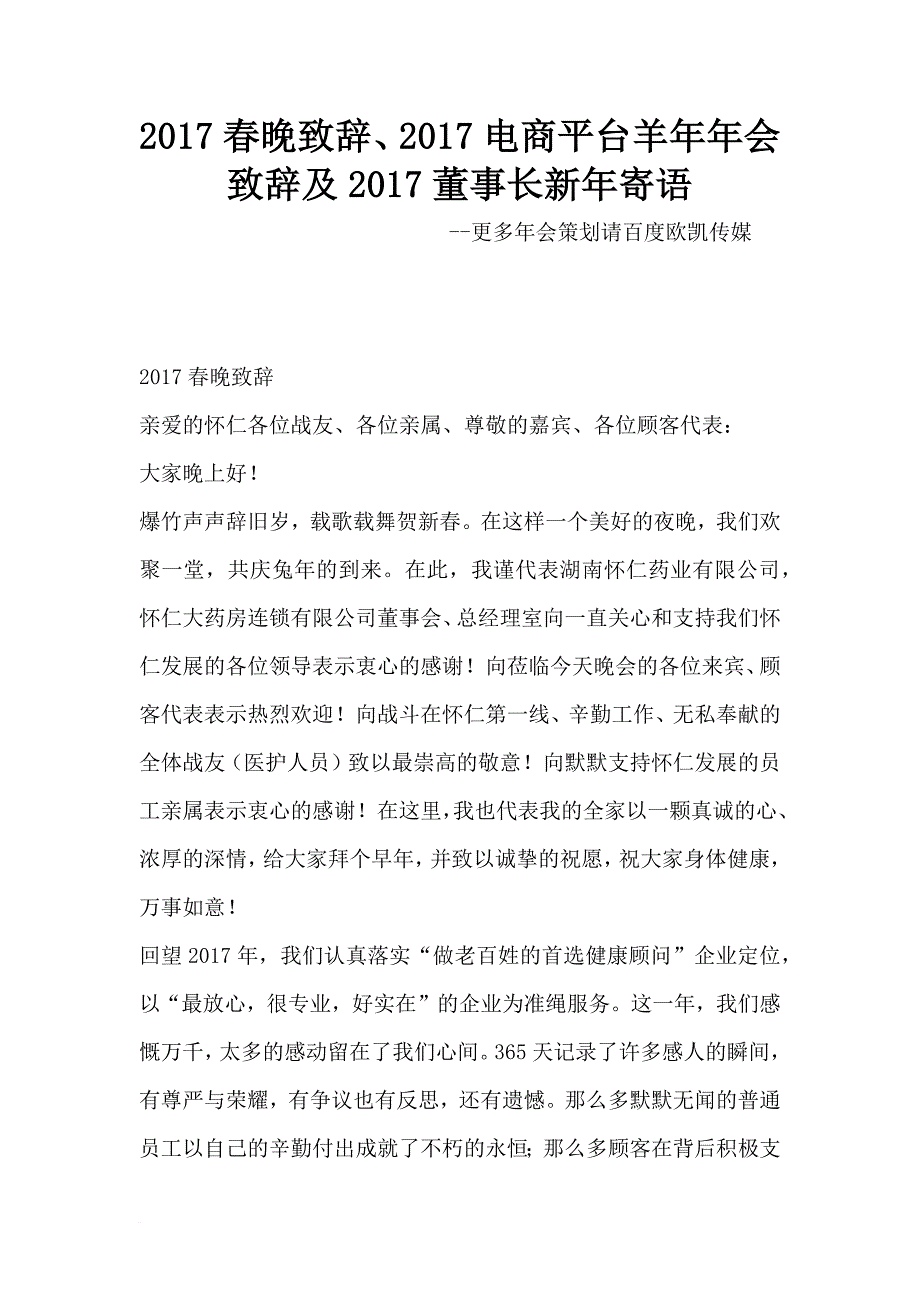 2017春晚致辞、2017电商平台羊年年会致辞及2017董事长新年寄语.doc_第1页