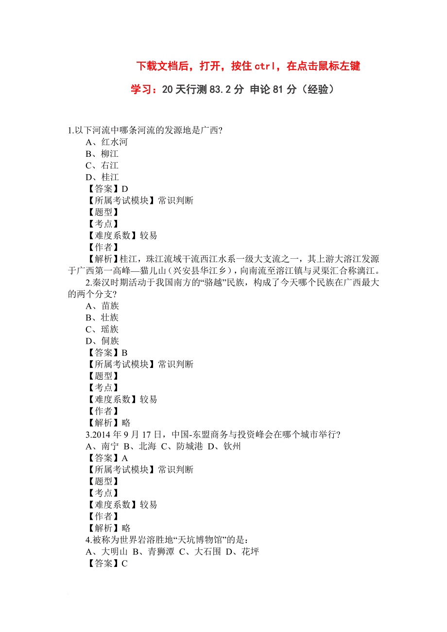 2015年广西公务员行测真题及答案解析.doc_第1页