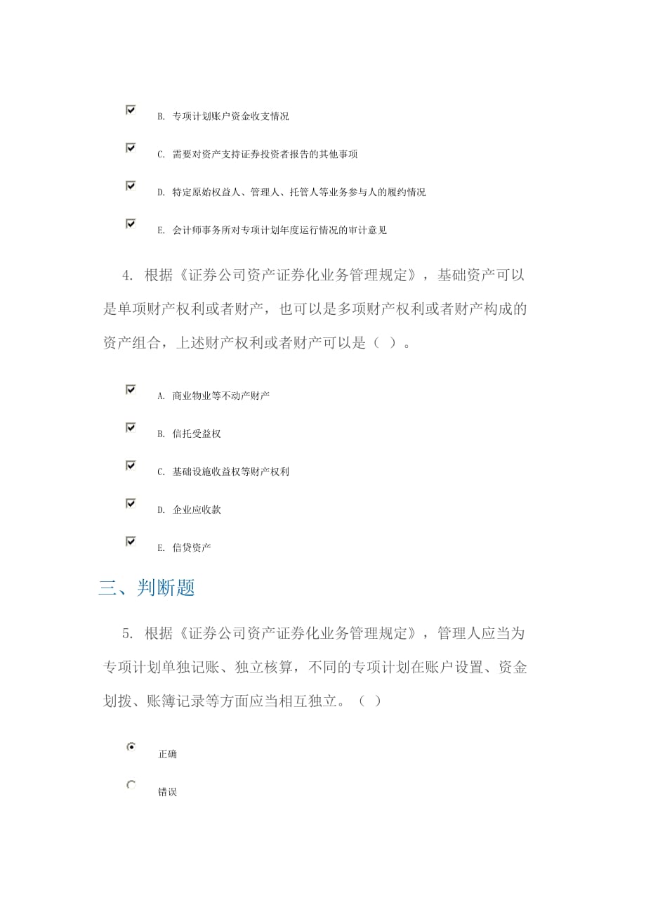 c13036证券公司资产证券化业务政策解读课后测验3套.doc_第2页