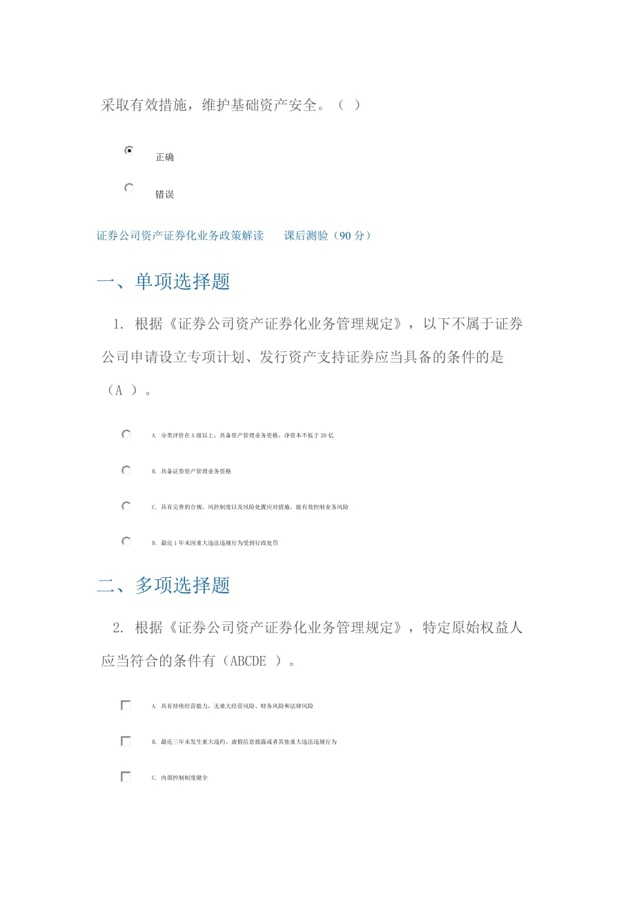 c13036证券公司资产证券化业务政策解读课后测验3套.doc_第4页