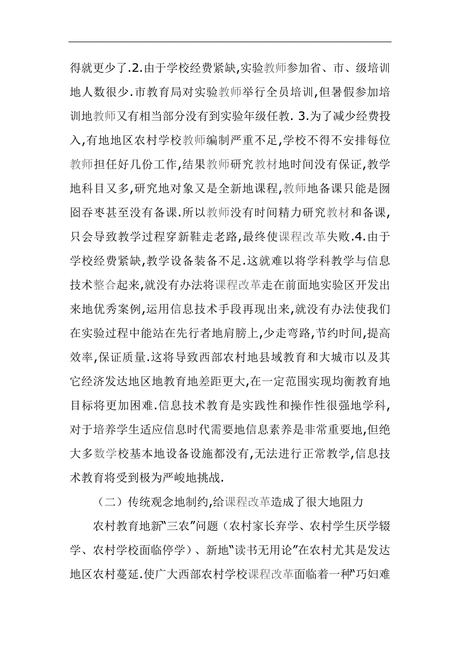 农村中小学课程改革的问题及对策_第2页