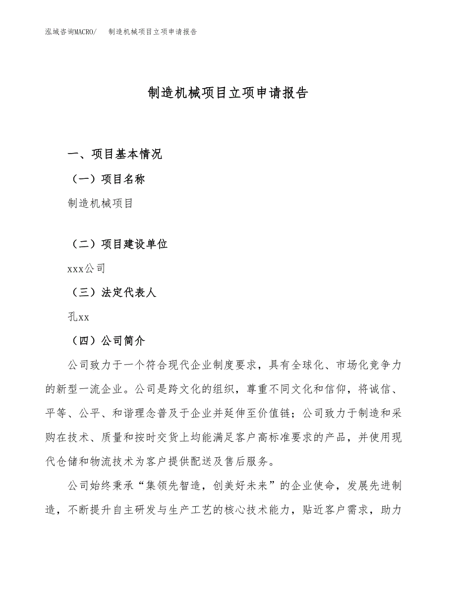 制造机械项目立项申请报告（82亩）_第1页