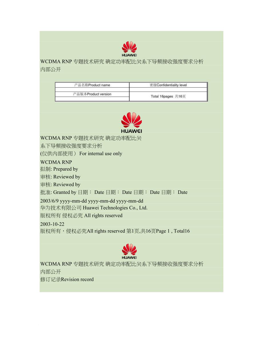 w-专题技术研究-确定功率配比关系下导频接收强度要求分析指导_第1页