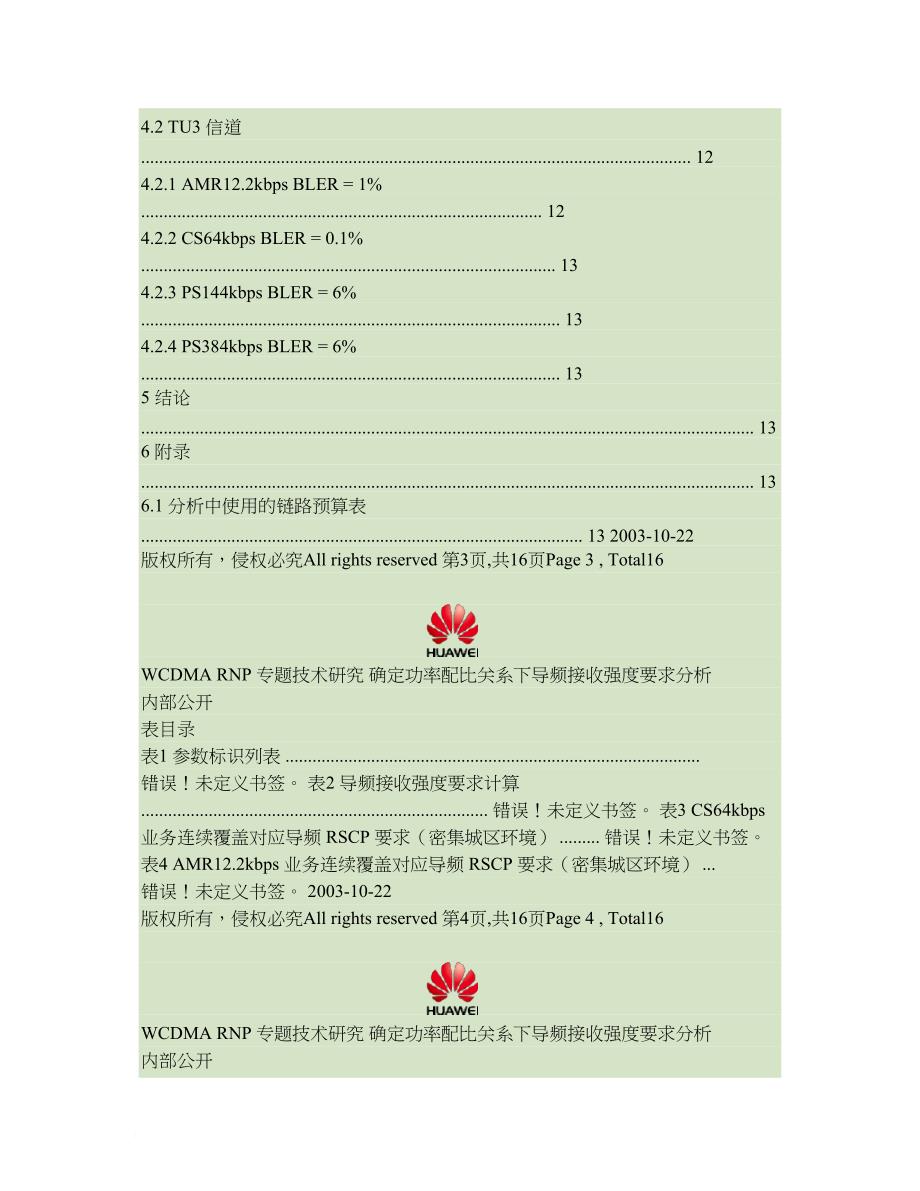 w-专题技术研究-确定功率配比关系下导频接收强度要求分析指导_第4页