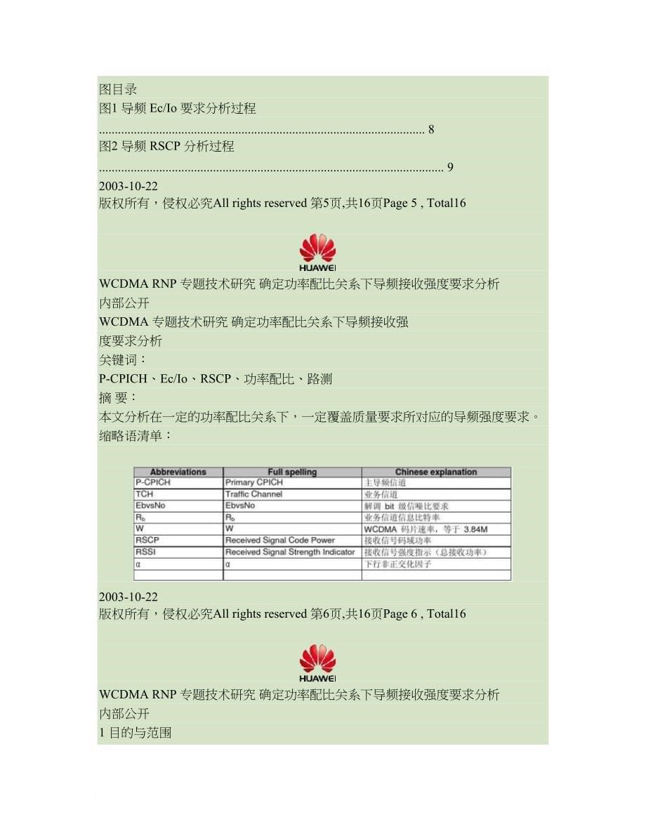 w-专题技术研究-确定功率配比关系下导频接收强度要求分析指导_第5页