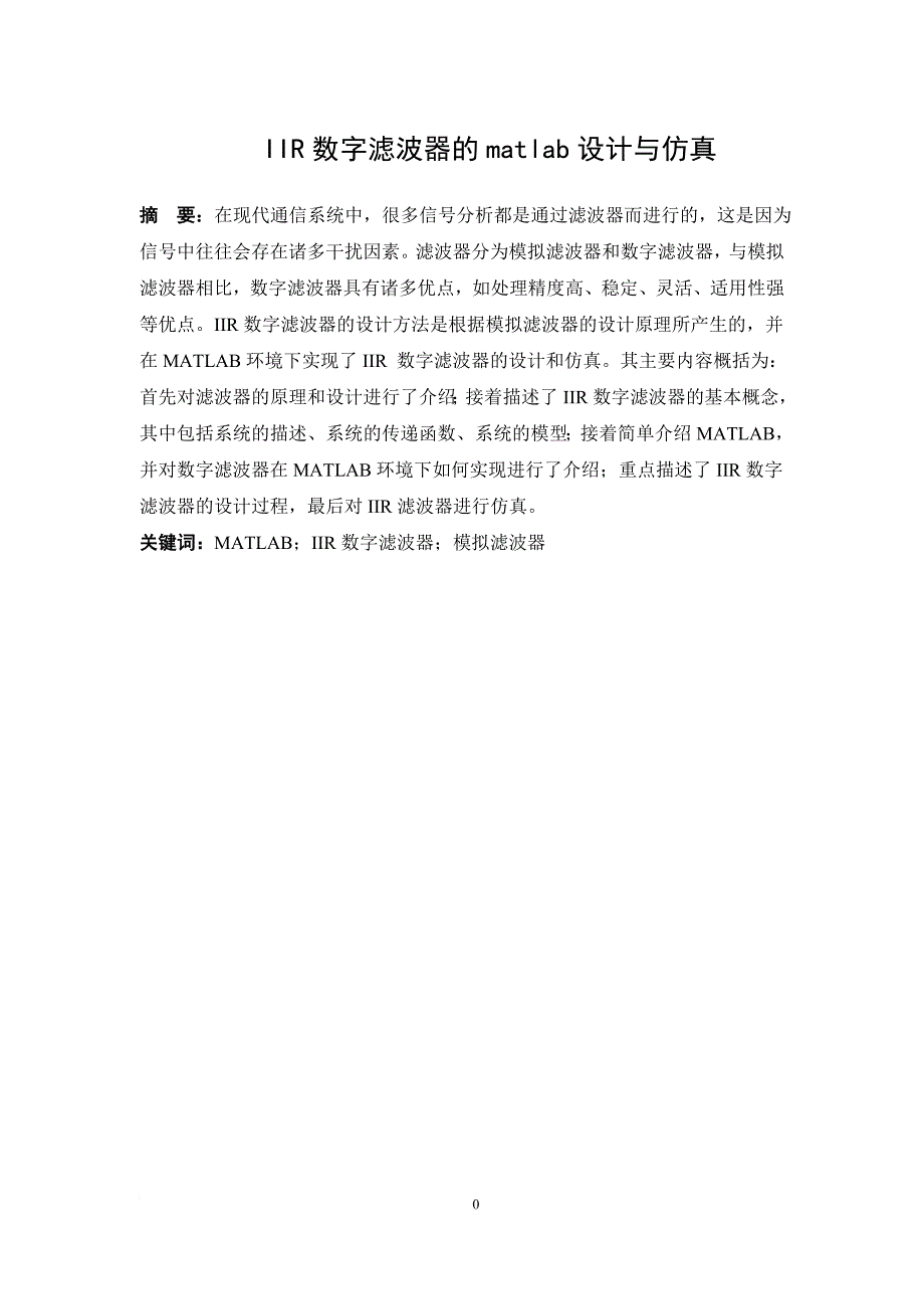 iir数字滤波器的matlab设计与仿真_第1页