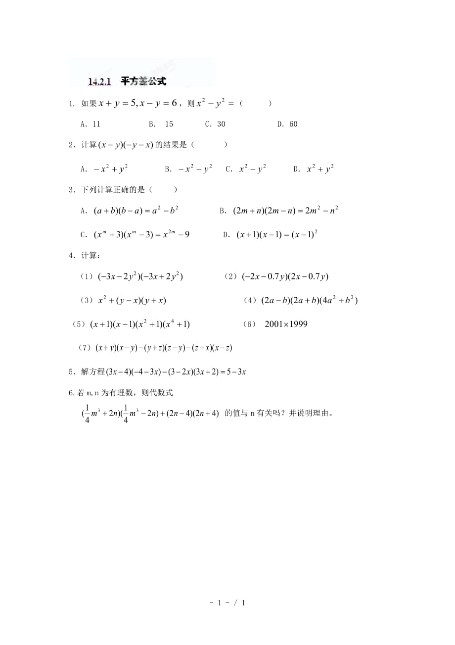 八年级数学上册《1421+平方差公式》练习题+新人教版_第1页