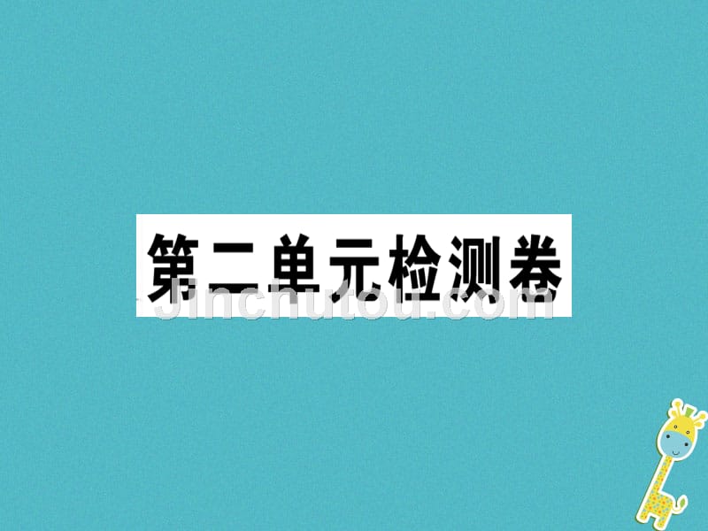 （通用版）2018年七年级语文上册 第二单元检测卷新人教版_第1页