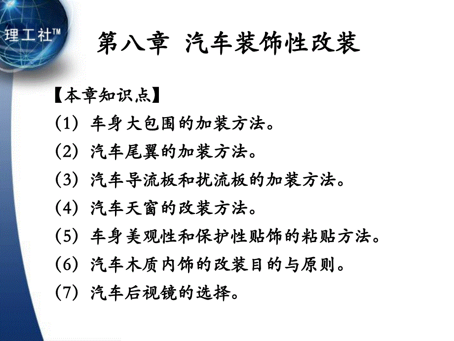 汽车改装教学课件作者吴兴敏8.第八章汽车装饰性改装_第1页