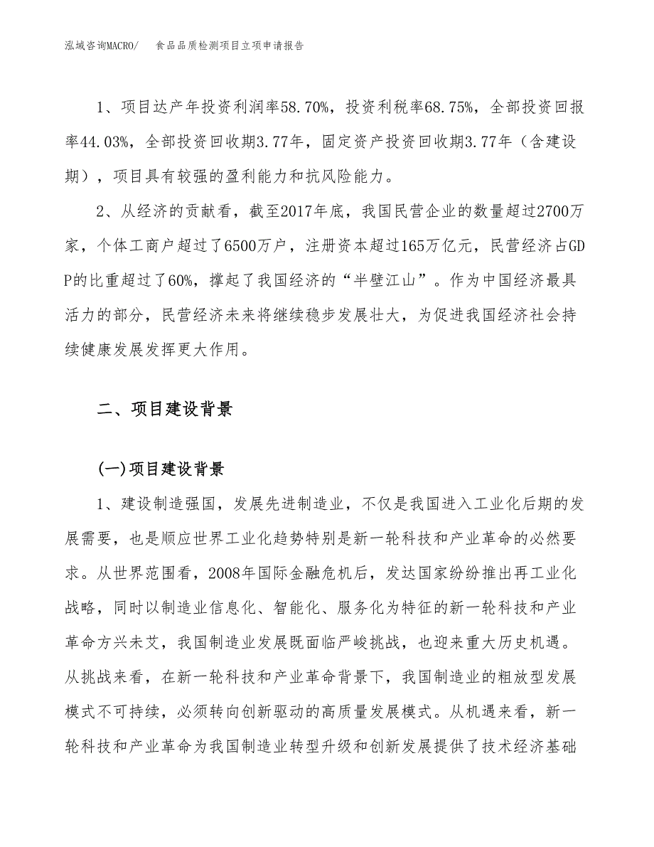 关于建设食品品质检测项目立项申请报告模板（总投资11000万元）_第4页