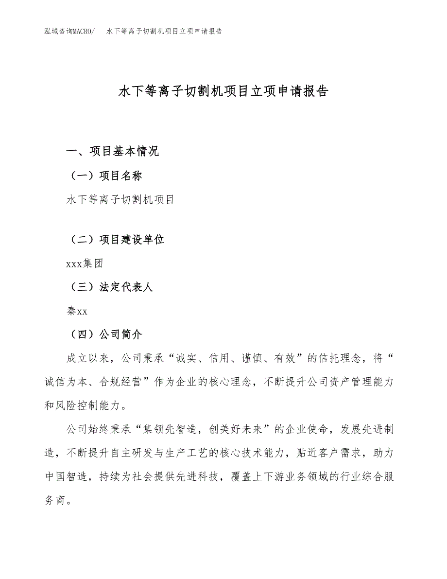 关于建设水下等离子切割机项目立项申请报告模板（总投资24000万元）_第1页