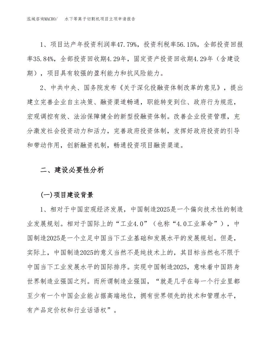 关于建设水下等离子切割机项目立项申请报告模板（总投资24000万元）_第4页