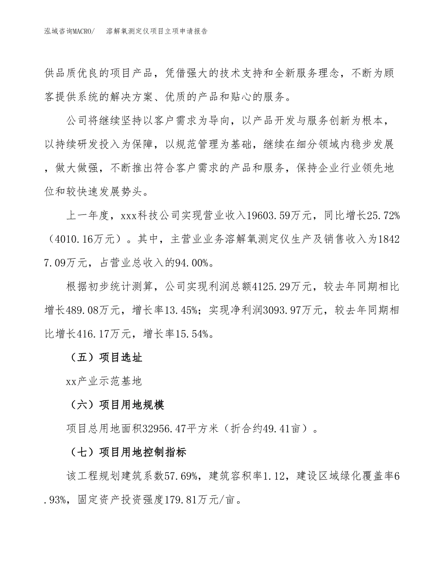 关于建设溶解氧测定仪项目立项申请报告模板（总投资11000万元）_第2页