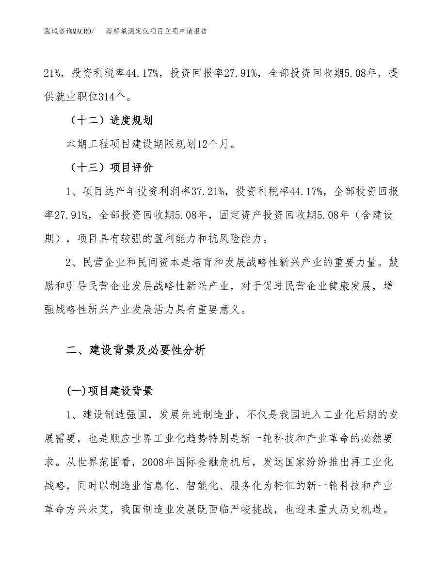 关于建设溶解氧测定仪项目立项申请报告模板（总投资11000万元）_第4页