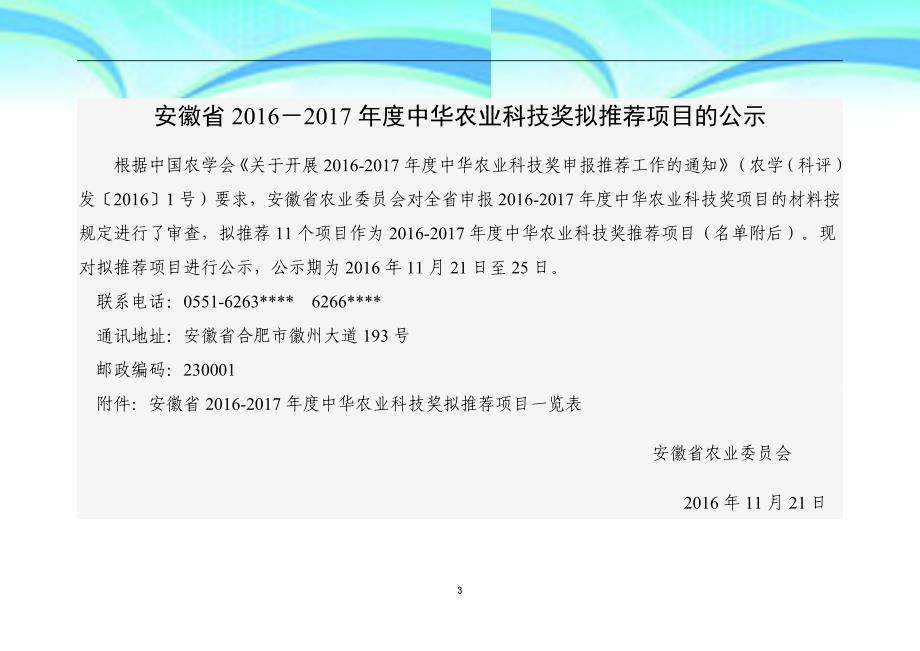 安徽中华农业科技奖拟推荐项目的公示_第3页