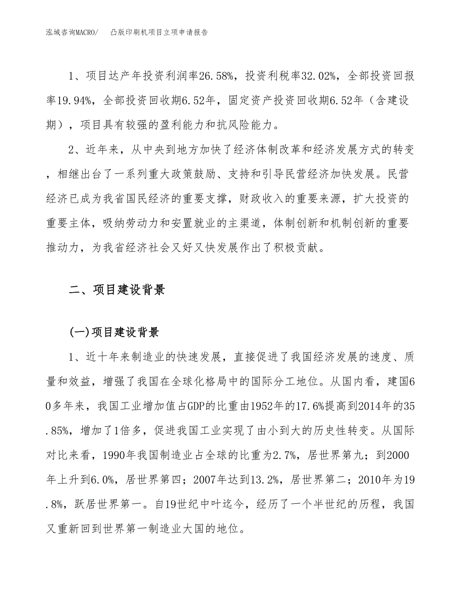 关于建设凸版印刷机项目立项申请报告模板（总投资16000万元）_第4页