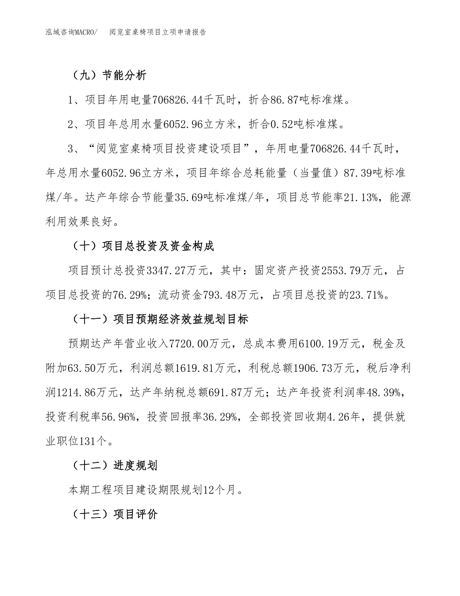 阅览室桌椅项目立项申请报告（14亩）_第3页