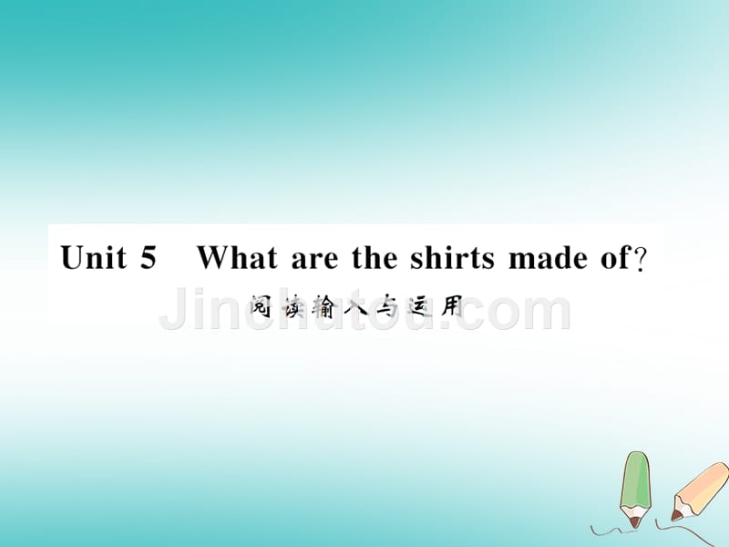 （襄阳专用）2018年秋九年级英语全册 unit 5 what are the shirts made of阅读输入与运用习题（新版）人教新目标版_第1页