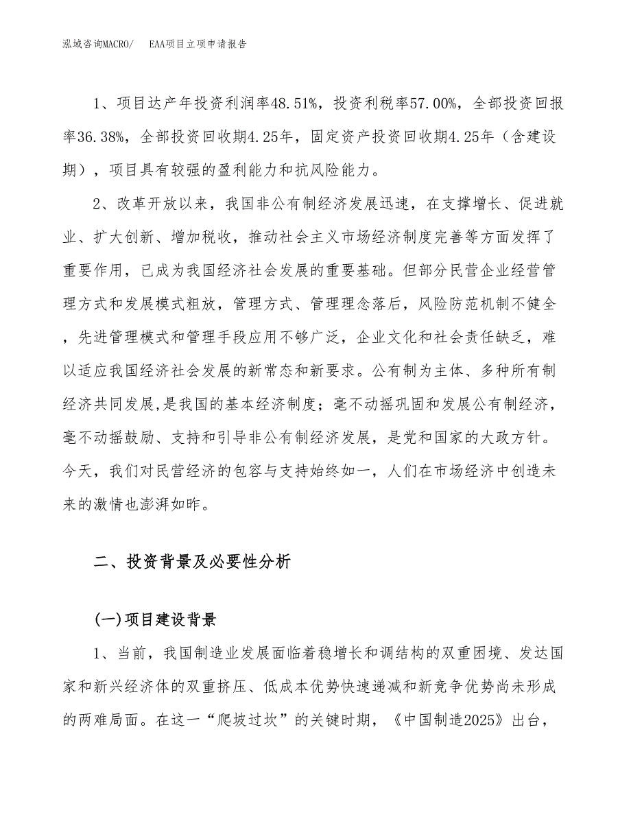 关于建设EAA项目立项申请报告模板（总投资17000万元）_第4页