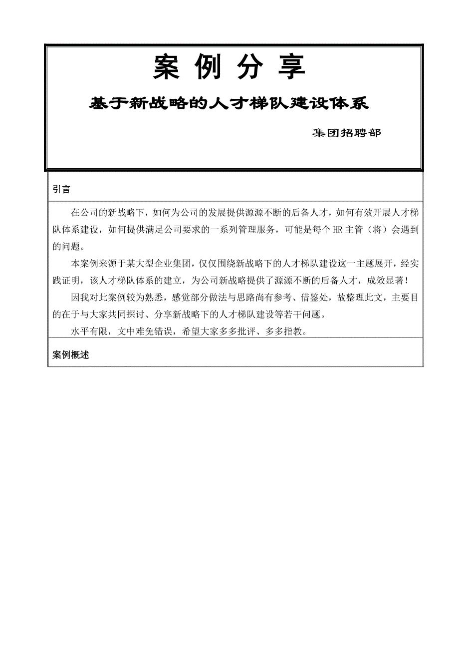 企业培训全案：基于战略的人才梯队建设体系--案例分享_第1页