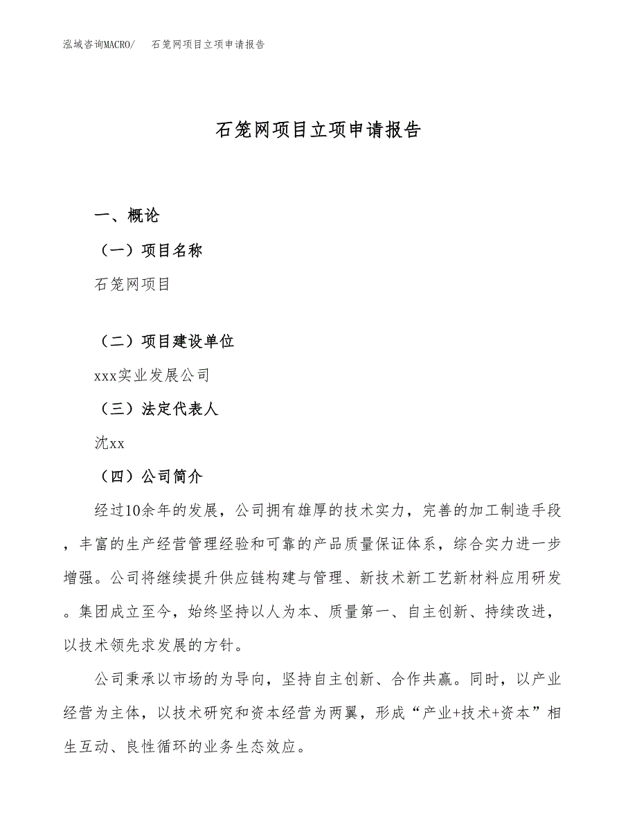 关于建设石笼网项目立项申请报告模板（总投资5000万元）_第1页