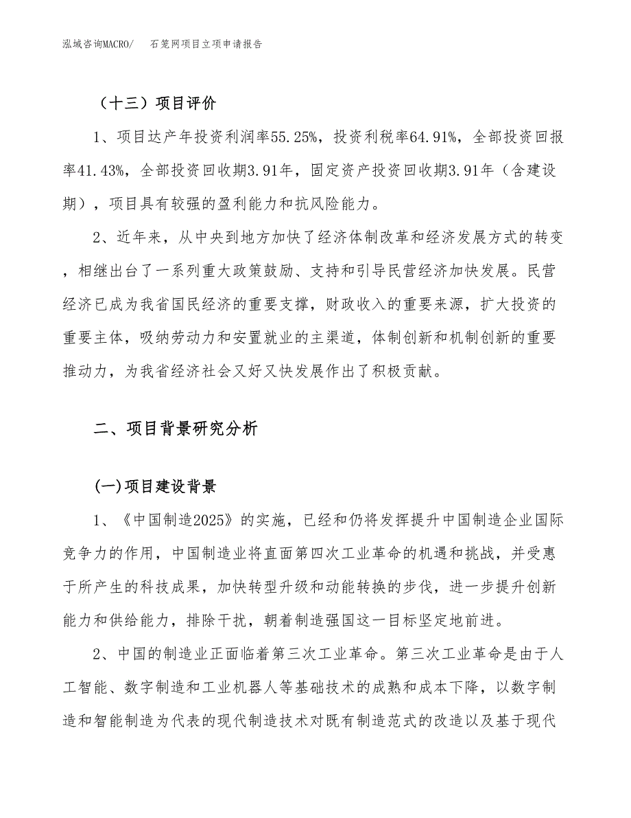 关于建设石笼网项目立项申请报告模板（总投资5000万元）_第4页