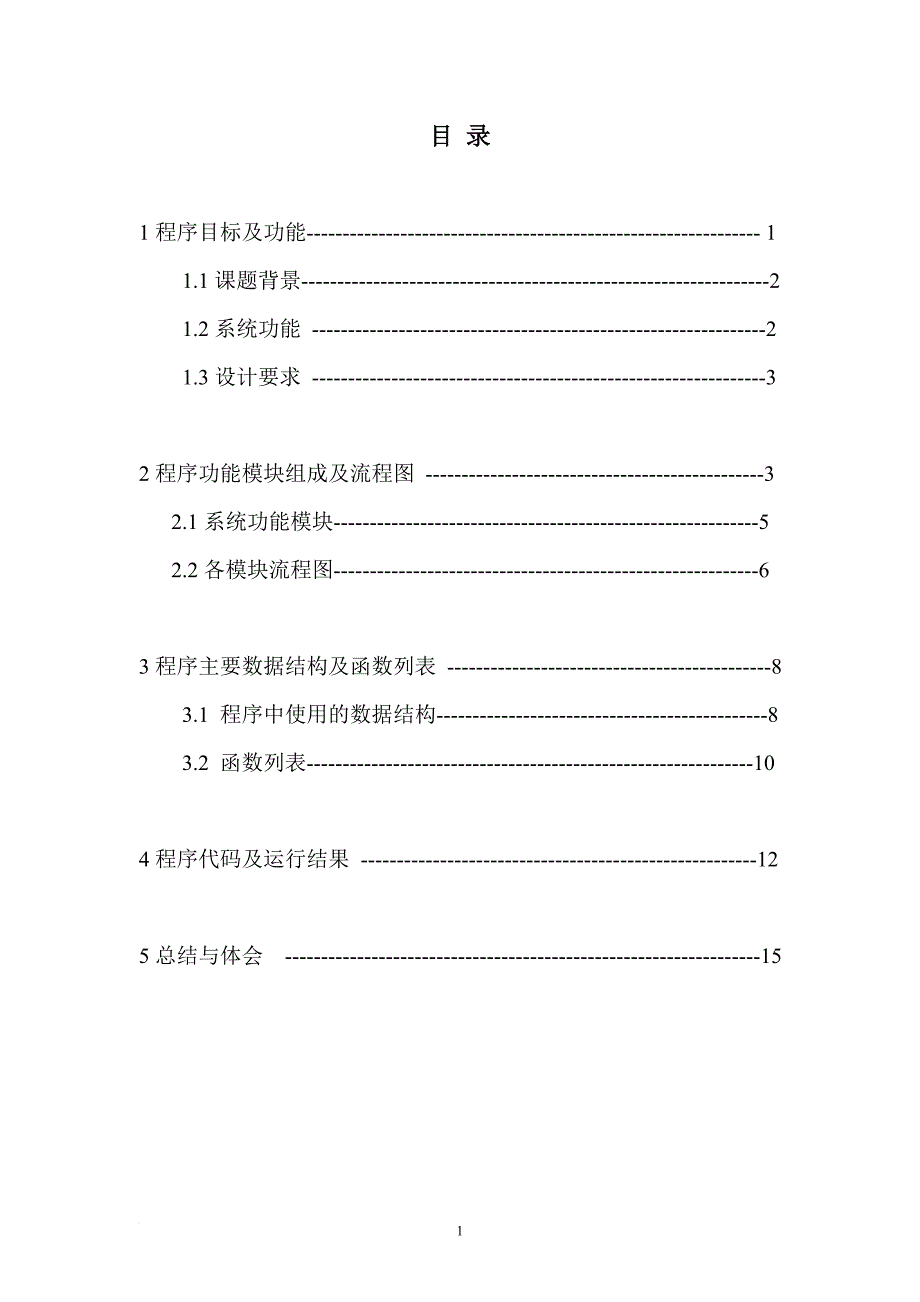 c语言课程设计报告--学生选修课程管理系统_第1页