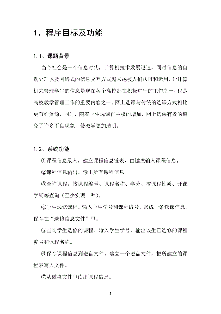 c语言课程设计报告--学生选修课程管理系统_第2页