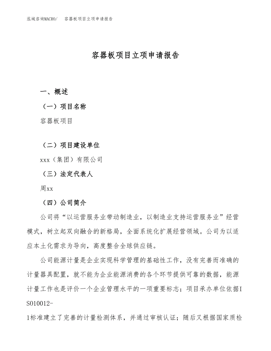 关于建设容器板项目立项申请报告模板（总投资18000万元）_第1页