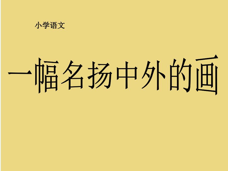 人教版语文三年级上册一幅名扬中外的画课件_第1页