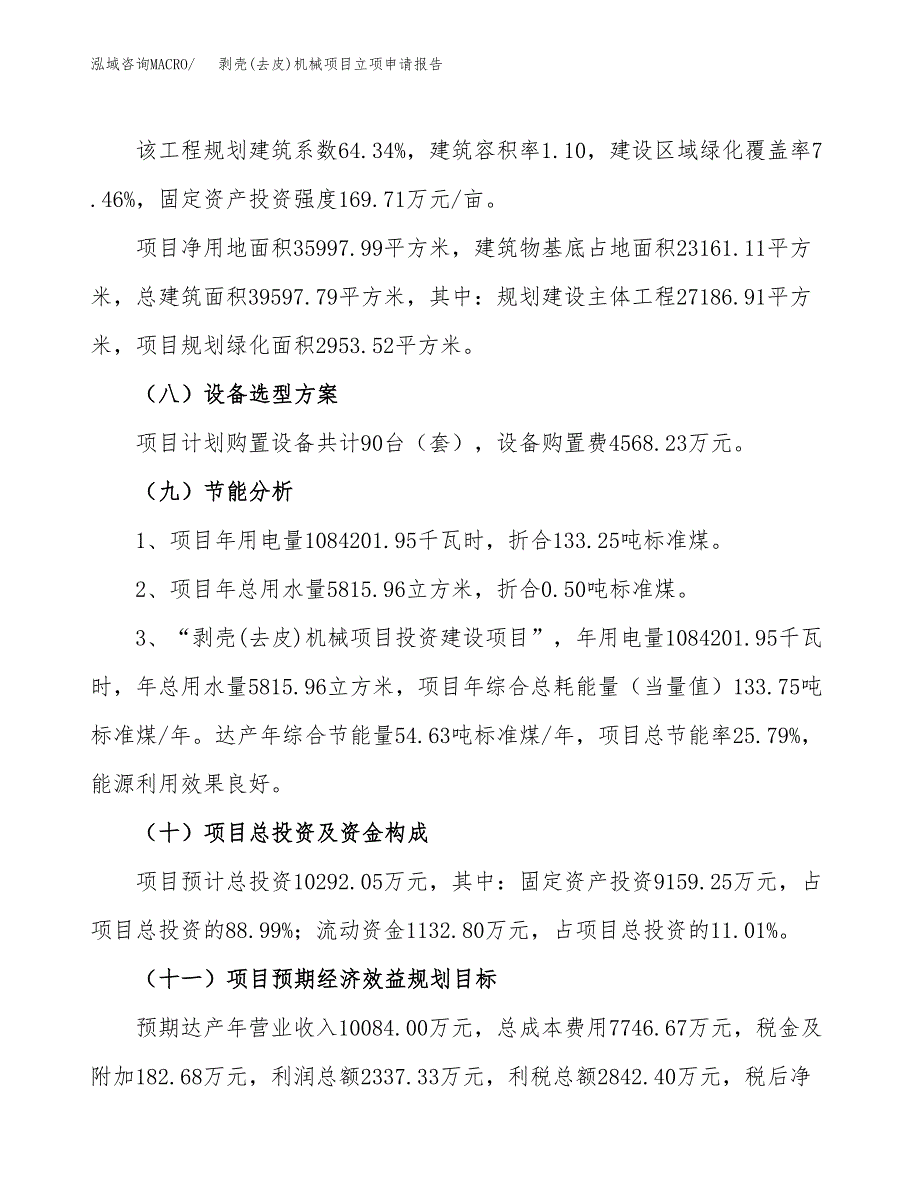 关于建设剥壳(去皮)机械项目立项申请报告模板（总投资10000万元）_第3页