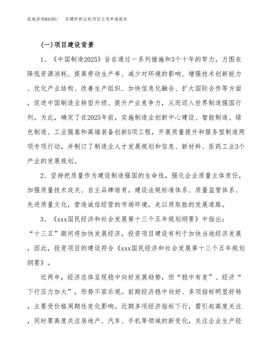 关于建设双螺杆挤出机项目立项申请报告模板（总投资4000万元）_第5页