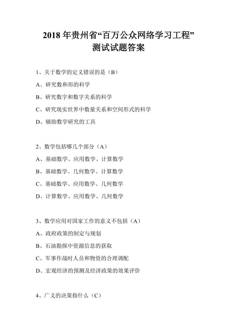 2018年百万公众网络学习工程测试参考答案.doc_第1页