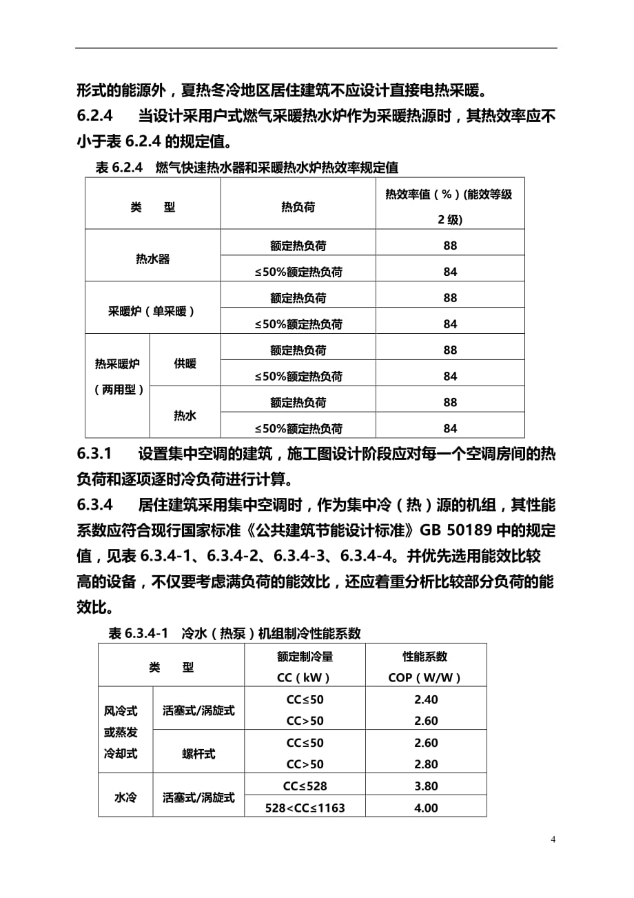 《安徽省居住建筑节能设计标准》强制性条文.doc_第4页