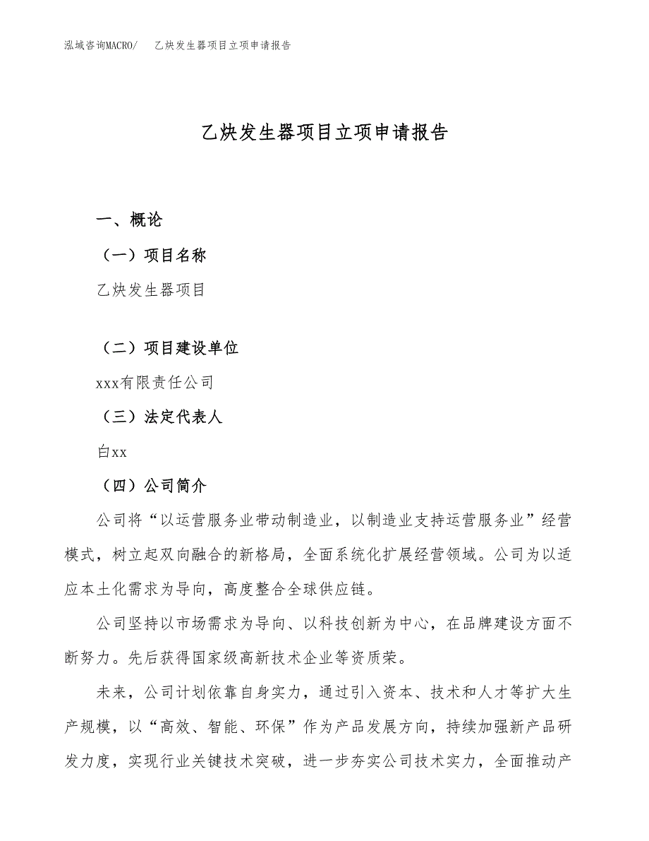 关于建设乙炔发生器项目立项申请报告模板（总投资3000万元）_第1页