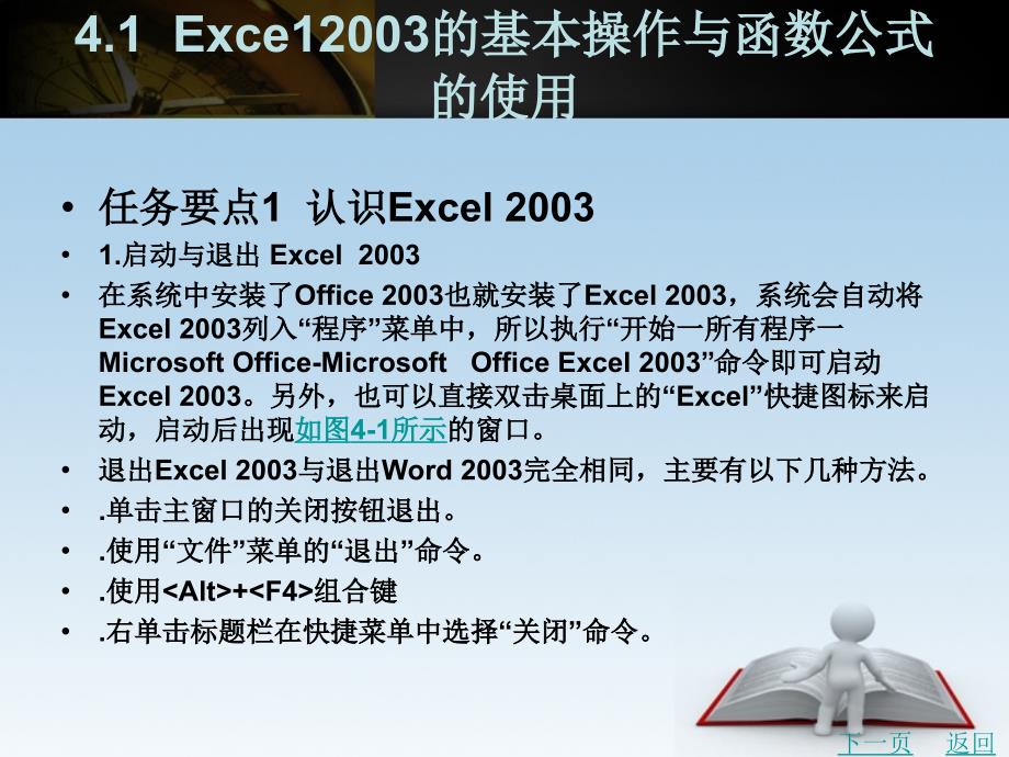 计算机应用基础（第2版）教学课件作者时宁国第4章excel2003应用_第2页