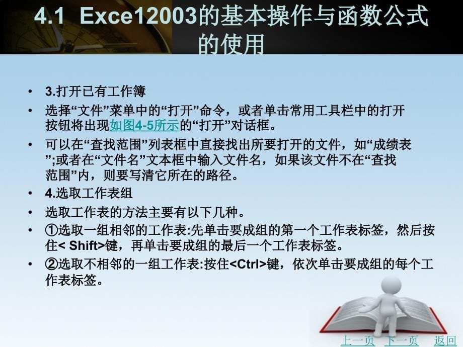 计算机应用基础（第2版）教学课件作者时宁国第4章excel2003应用_第5页