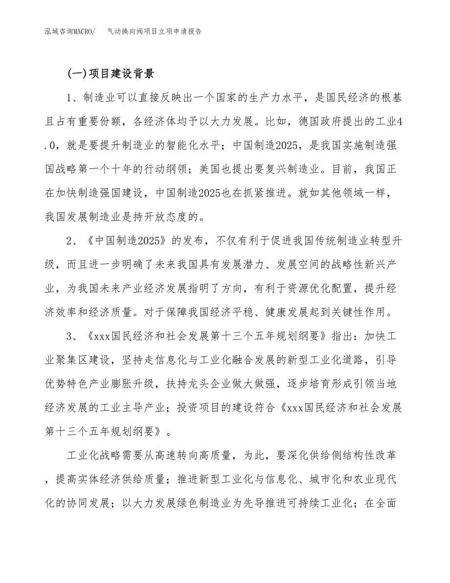 关于建设气动换向阀项目立项申请报告模板（总投资21000万元）_第5页