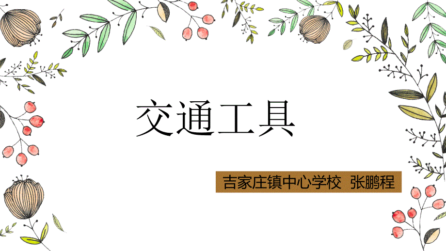 四年级上册科学课件-5.17 交通工具丨冀教版(共27张PPT)_第1页