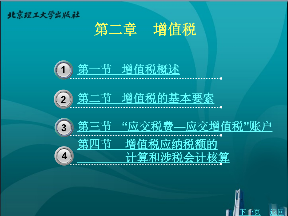 税法与税务会计（第2版）教学课件作者熊运儿2_第1页