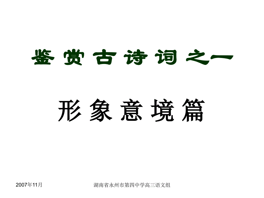 四中讲义诗歌形象篇二课时_第1页