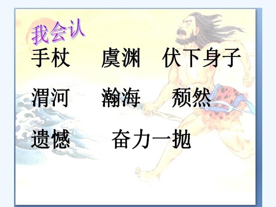 语文三年级下册32、夸父追日_第5页