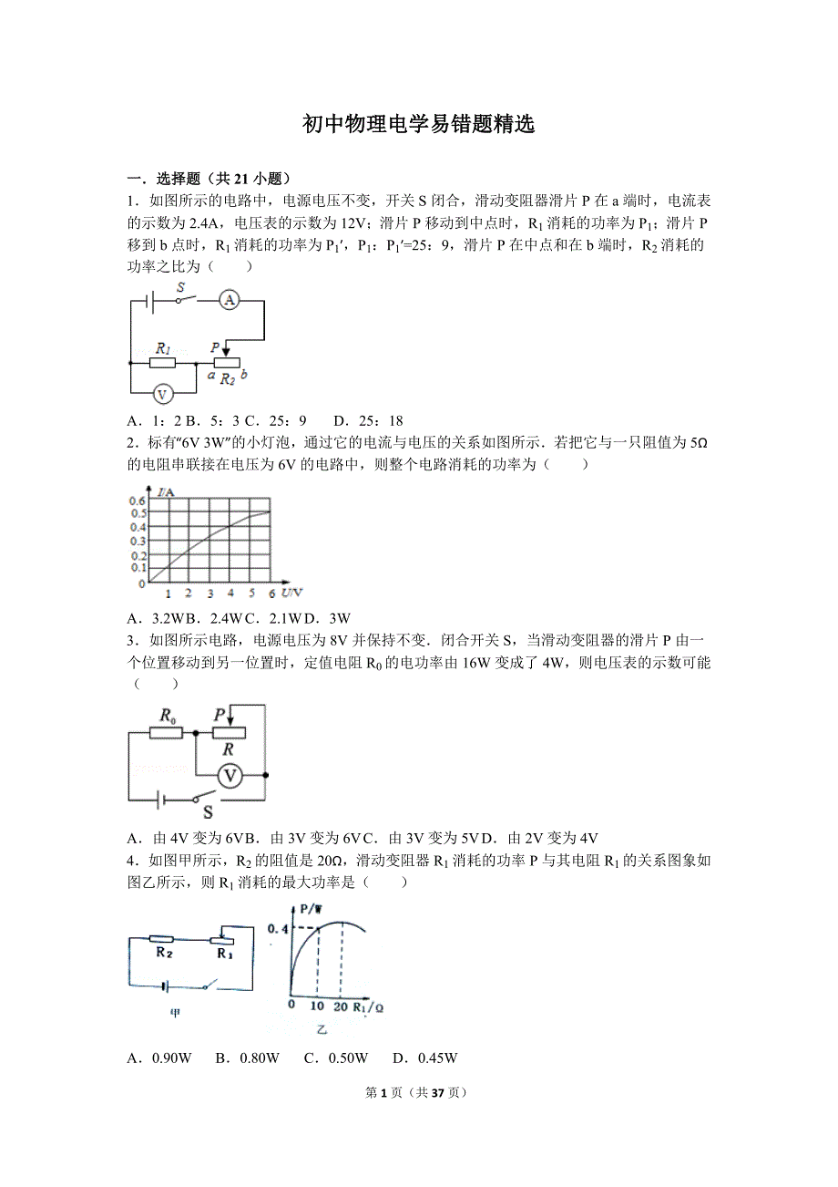 重点初中物理电学易错题精选_第1页