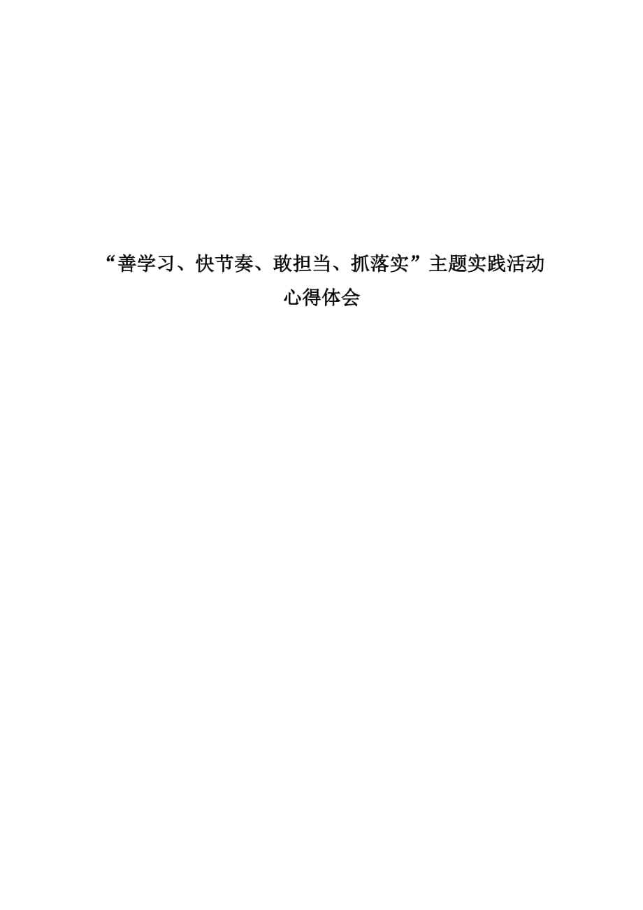 “善学习、快节奏、敢担当、抓落实”主题实践活动学习心得(教师版).doc_第1页