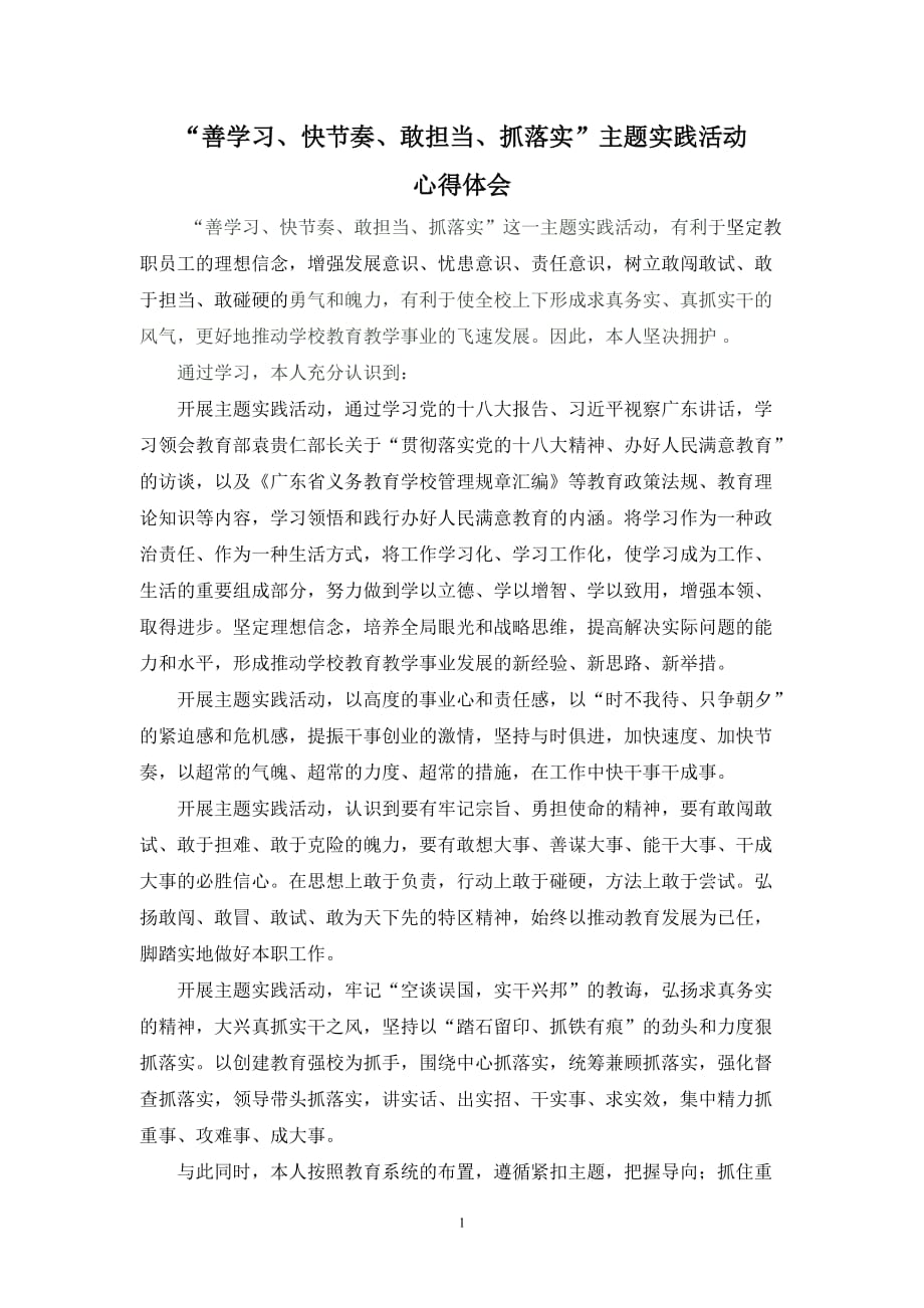 “善学习、快节奏、敢担当、抓落实”主题实践活动学习心得(教师版).doc_第3页