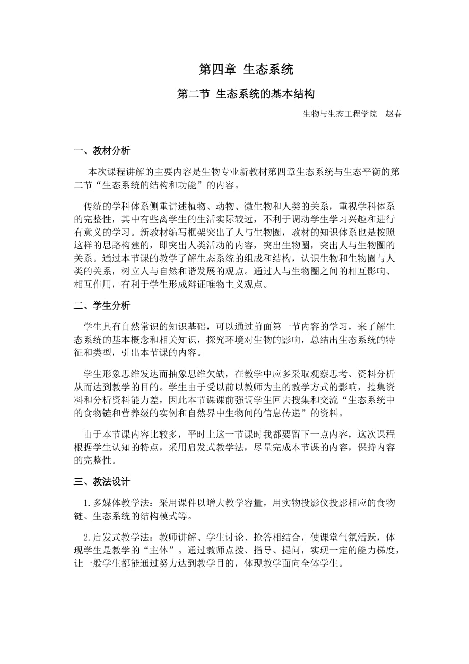 《环境生态学》课程教案.doc_第2页