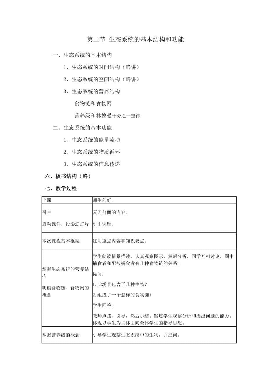 《环境生态学》课程教案.doc_第5页