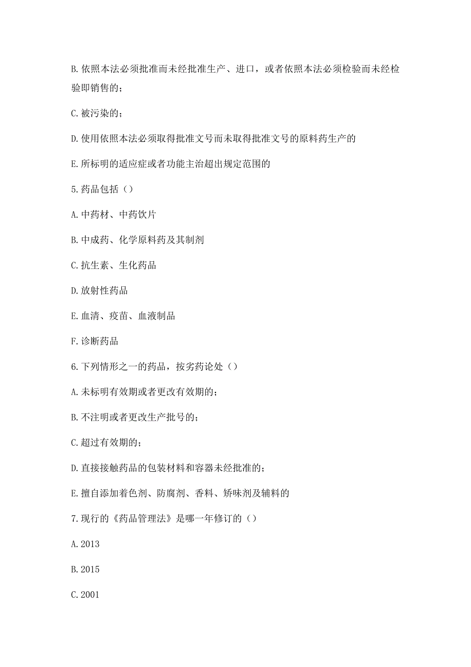 2019最新的《药品管理法》考试题含答案(4套)_第3页