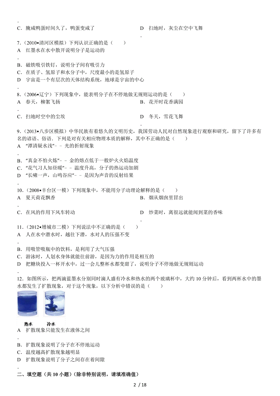 【章节训练】分子热运动-_第2页