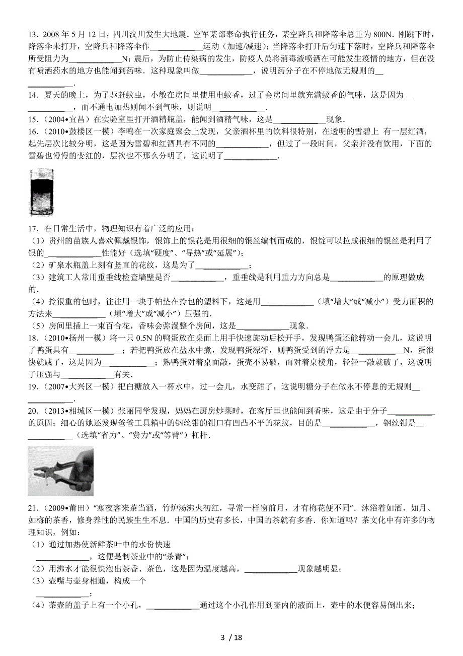 【章节训练】分子热运动-_第3页